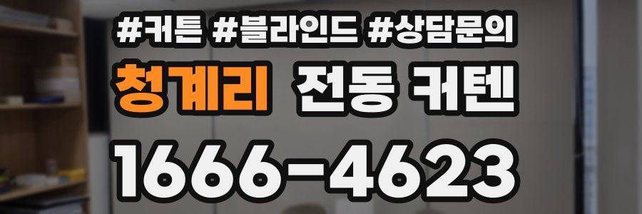 청계리 전동 커텐