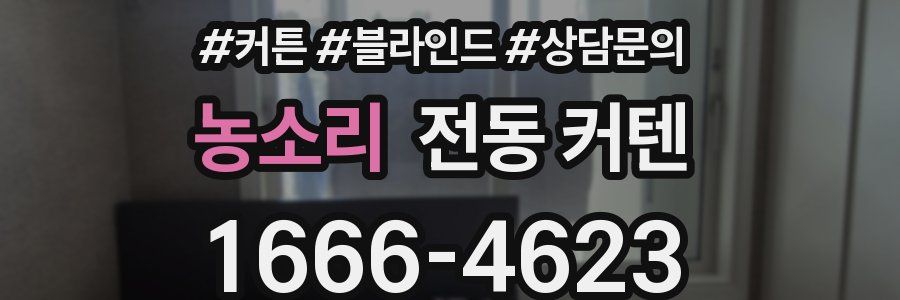 농소리 전동 커텐