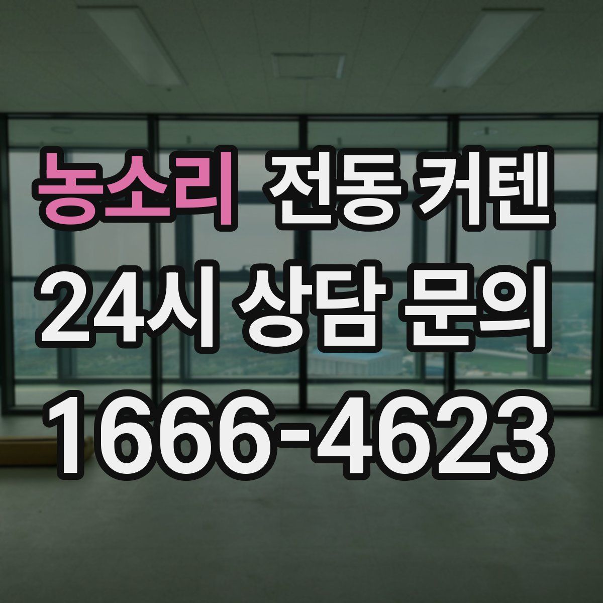 농소리 전동 커텐