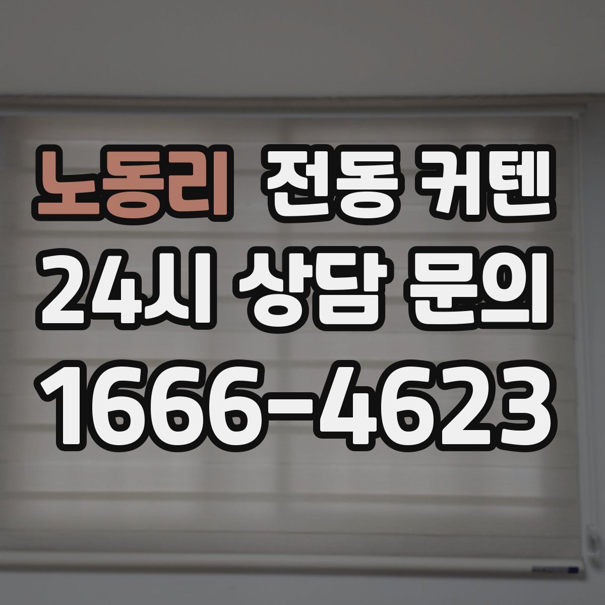 노동리 전동 커텐