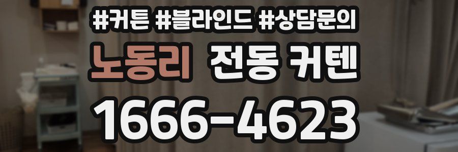 노동리 전동 커텐