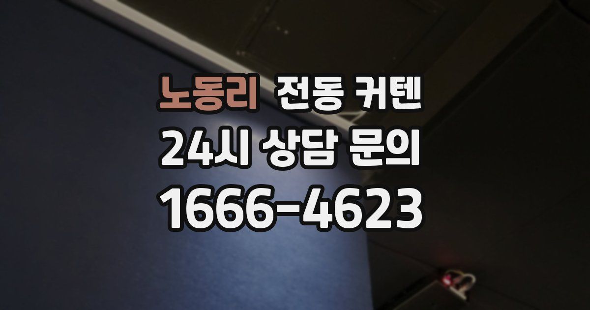 노동리 전동 커텐