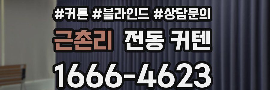 근촌리 전동 커텐