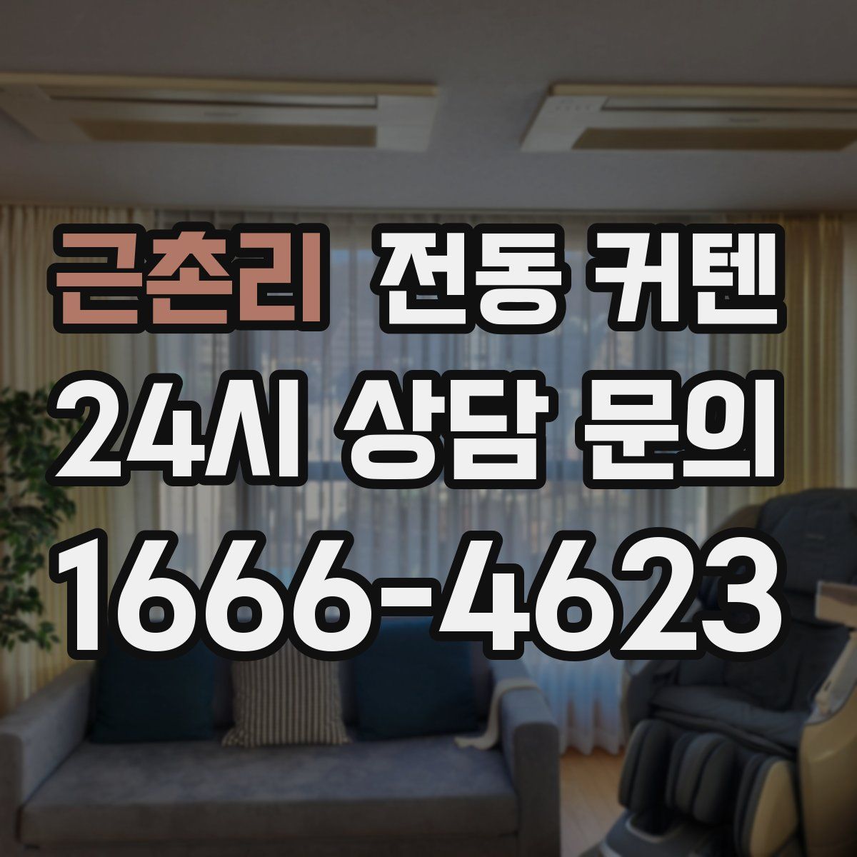 근촌리 전동 커텐