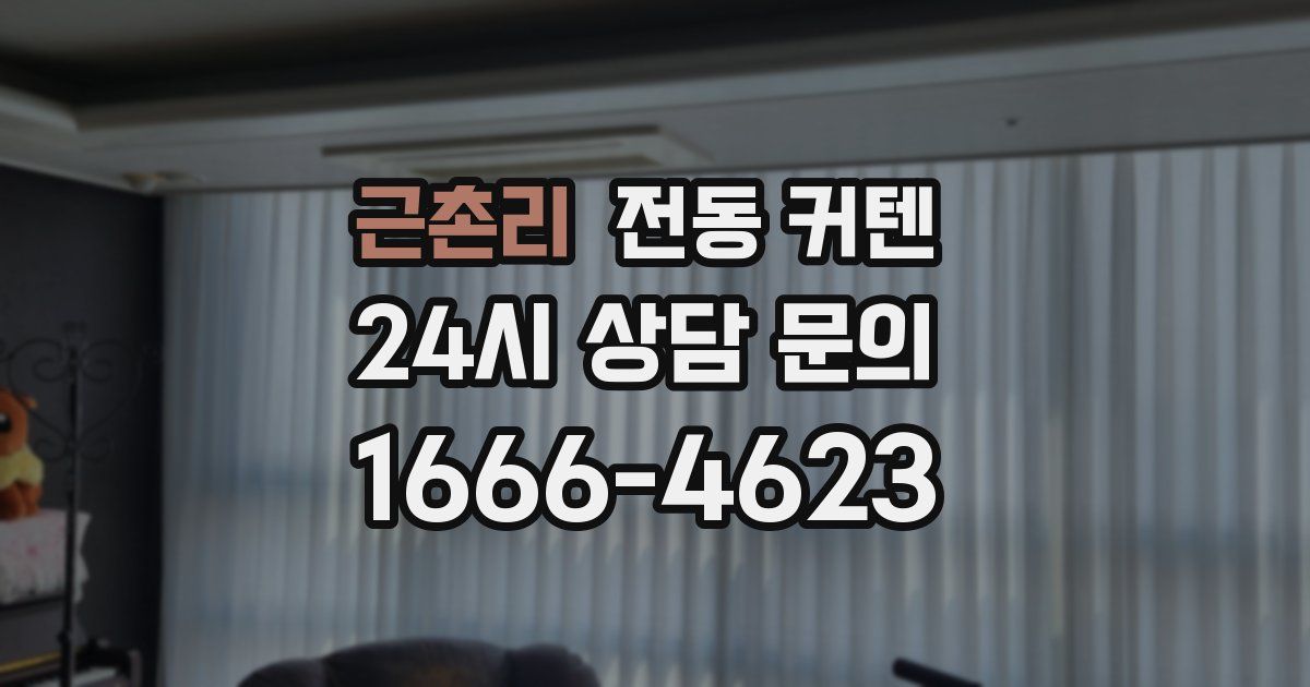 근촌리 전동 커텐