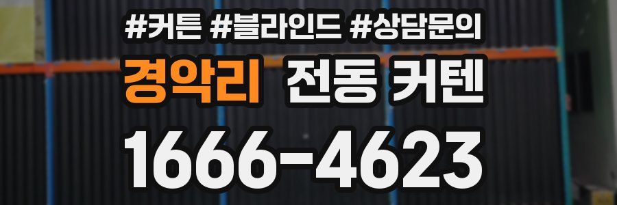 경악리 전동 커텐