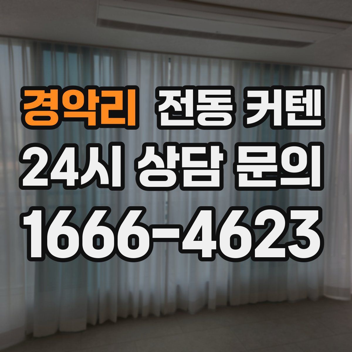 경악리 전동 커텐