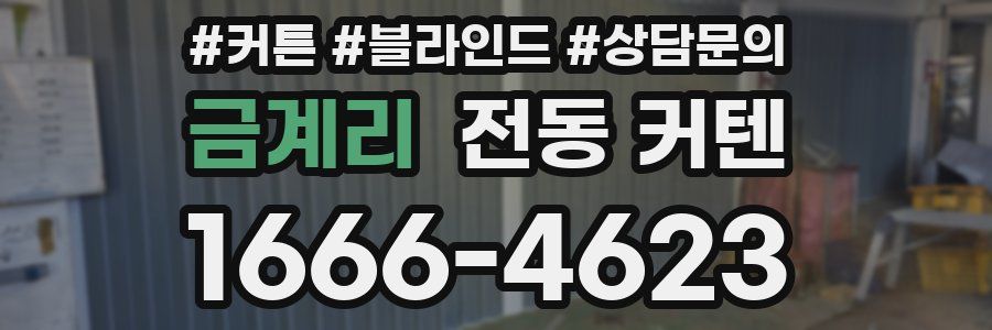 금계리 전동 커텐