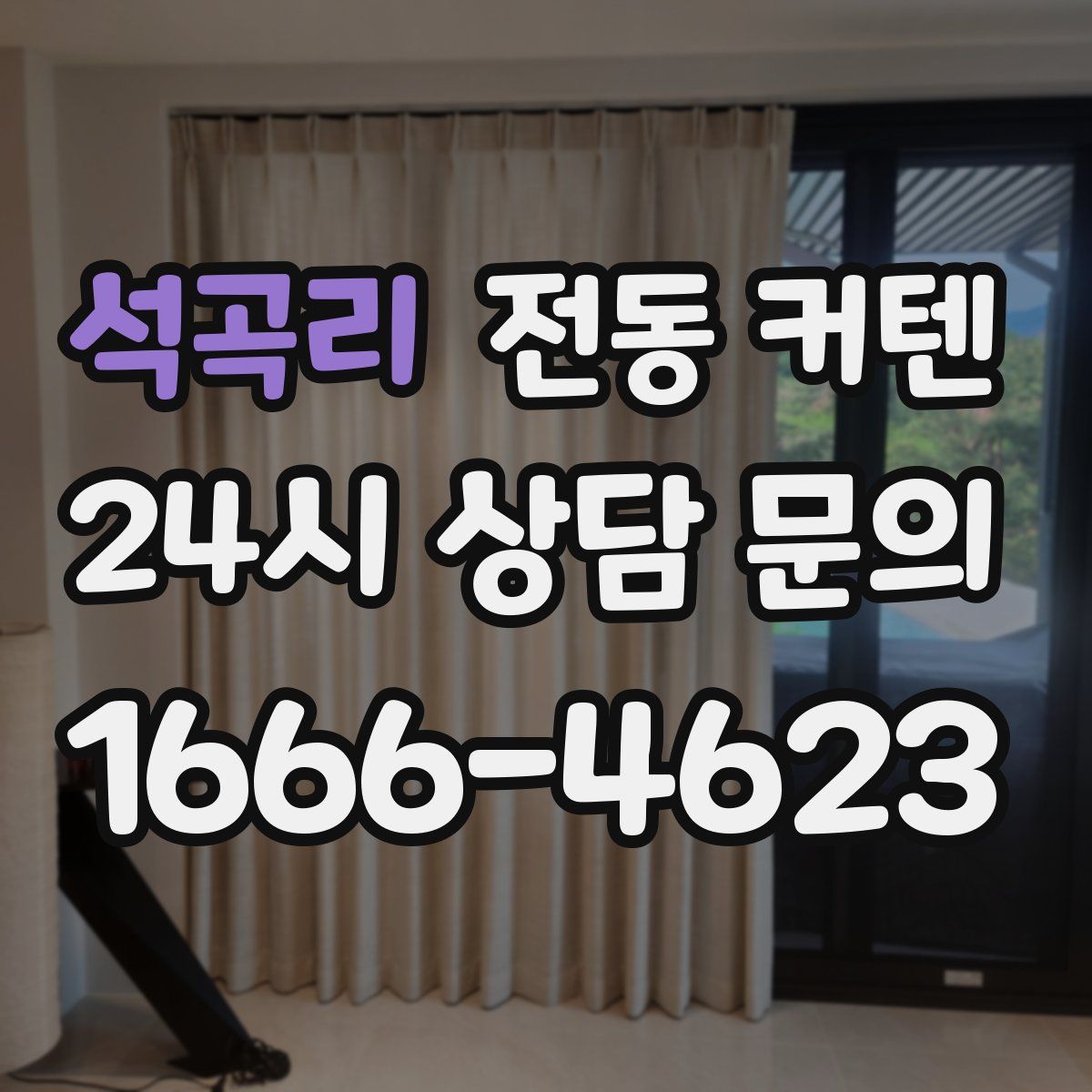 석곡리 전동 커텐
