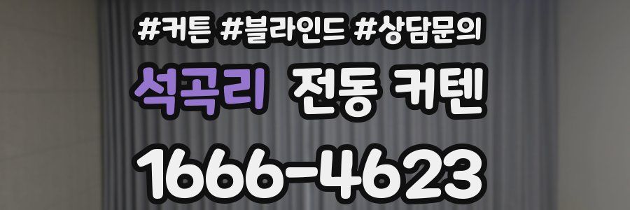 석곡리 전동 커텐