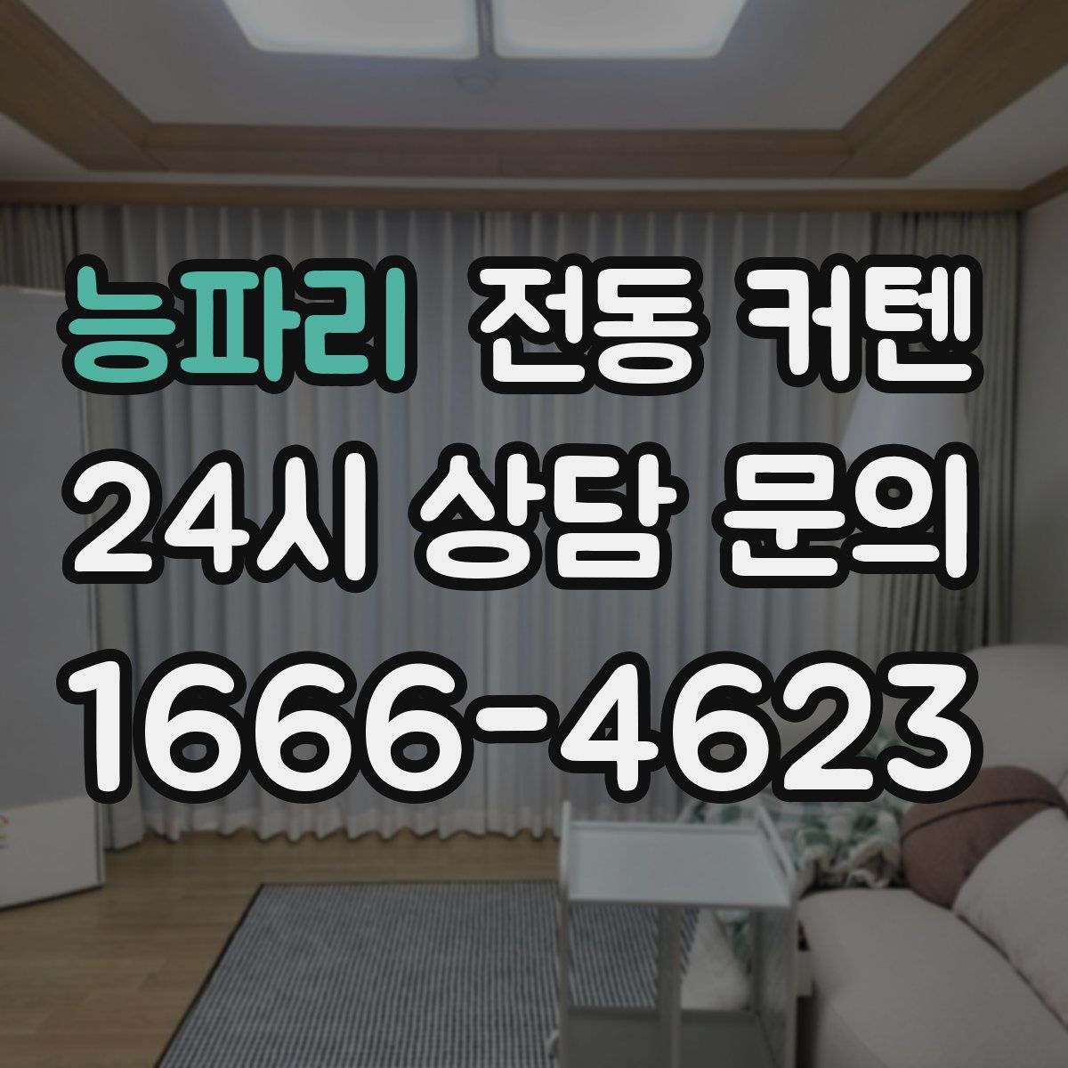 능파리 전동 커텐