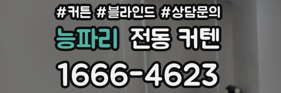 능파리 전동 커텐