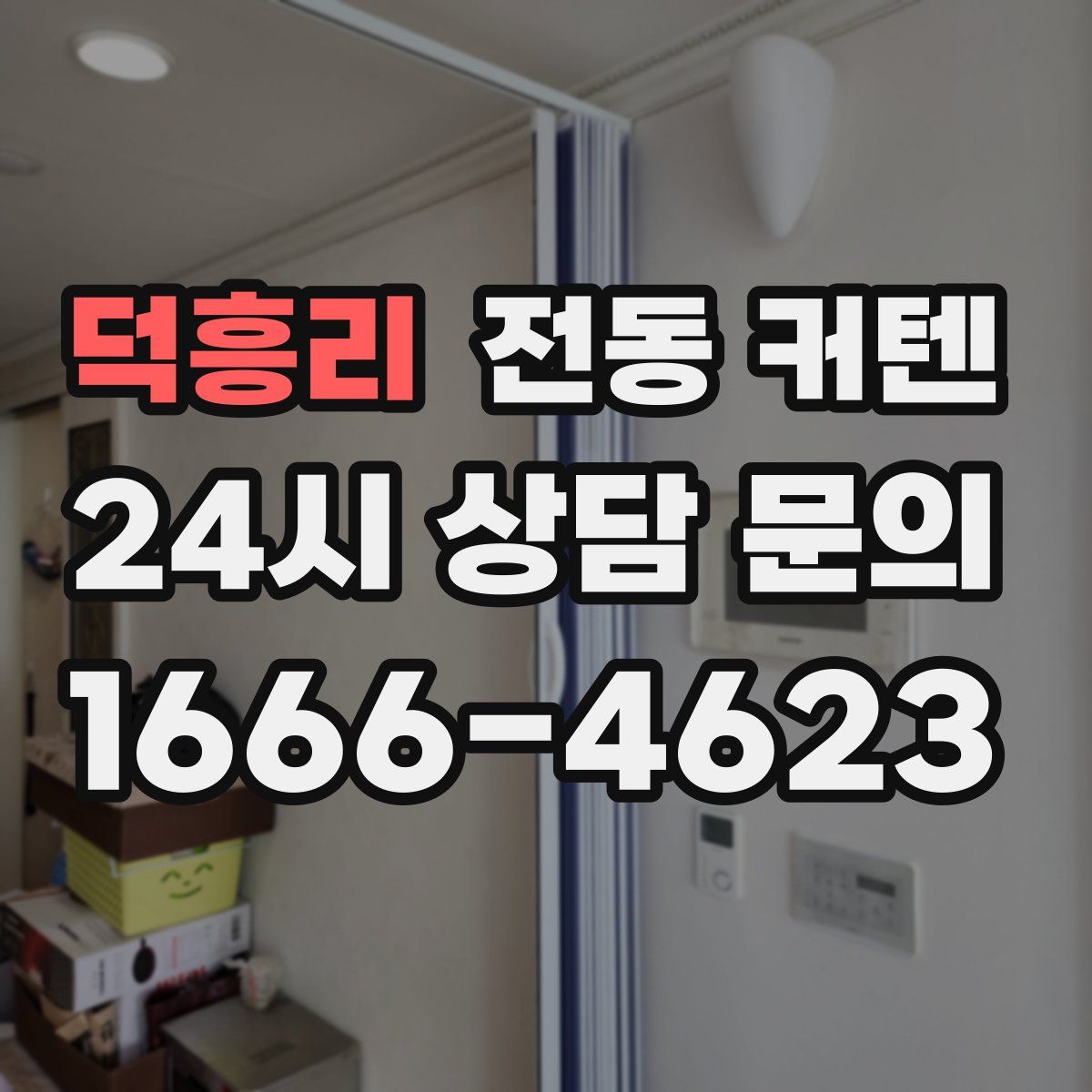 덕흥리 전동 커텐
