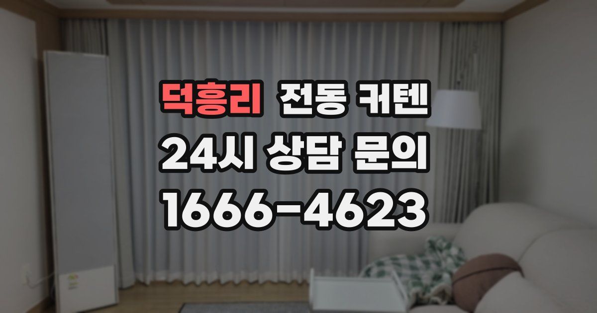 덕흥리 전동 커텐