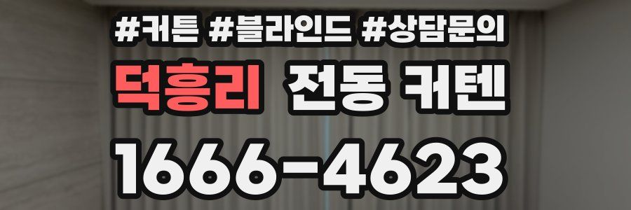 덕흥리 전동 커텐
