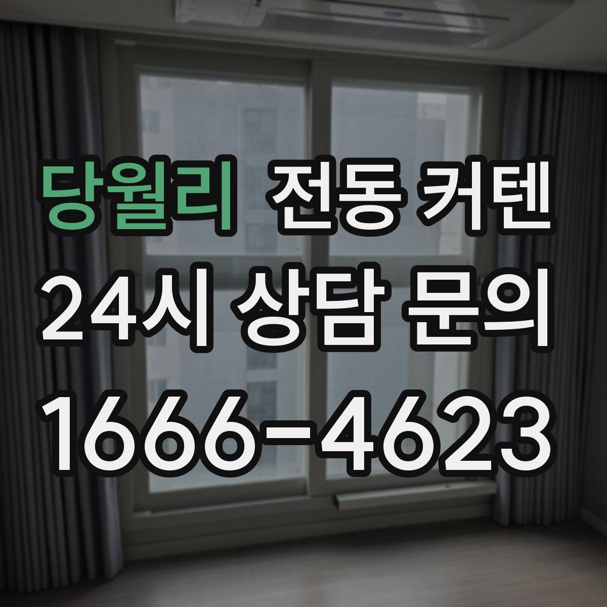 당월리 전동 커텐