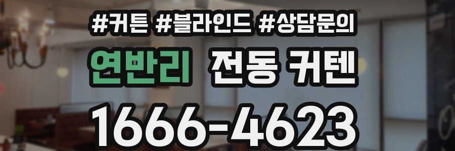 연반리 전동 커텐