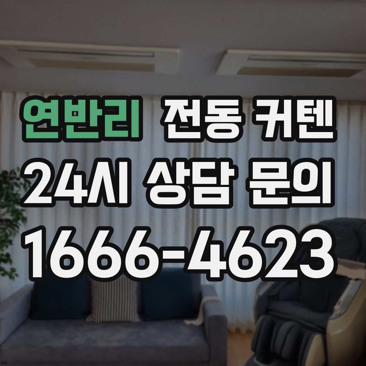 연반리 전동 커텐