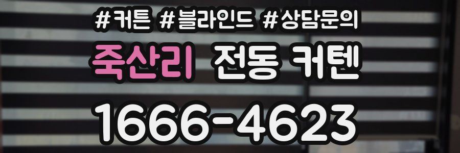 죽산리 전동 커텐