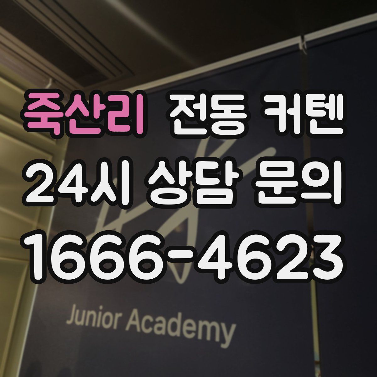 죽산리 전동 커텐