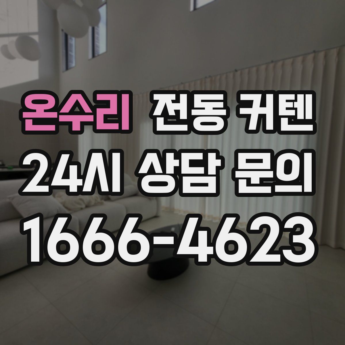 온수리 전동 커텐