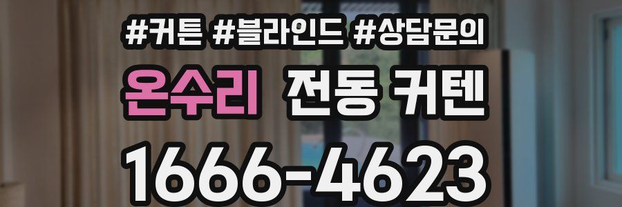 온수리 전동 커텐