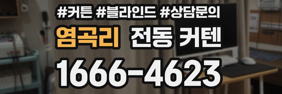 염곡리 전동 커텐