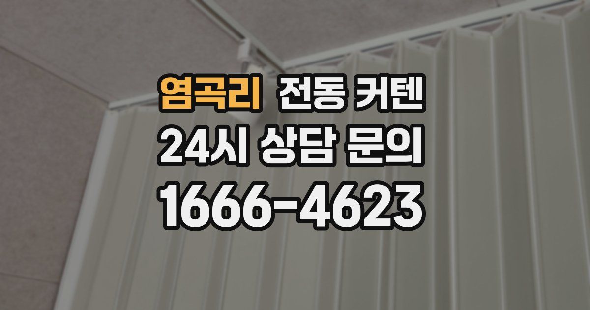 염곡리 전동 커텐