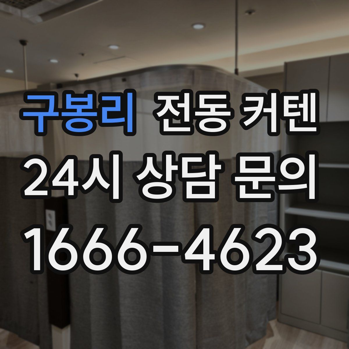구봉리 전동 커텐