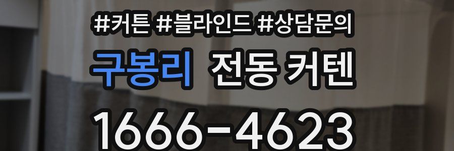 구봉리 전동 커텐