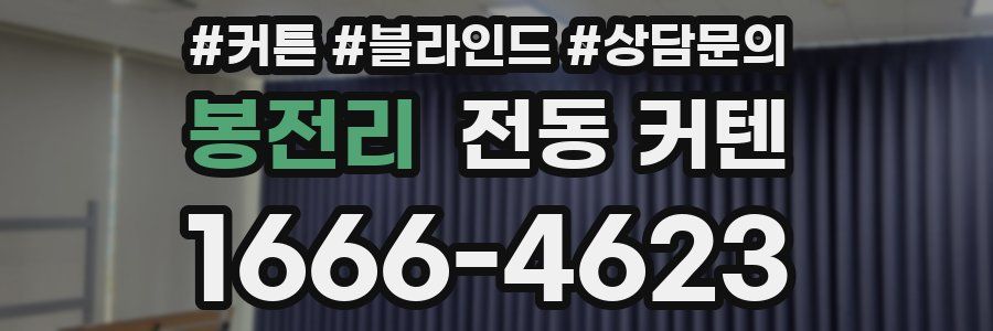 봉전리 전동 커텐