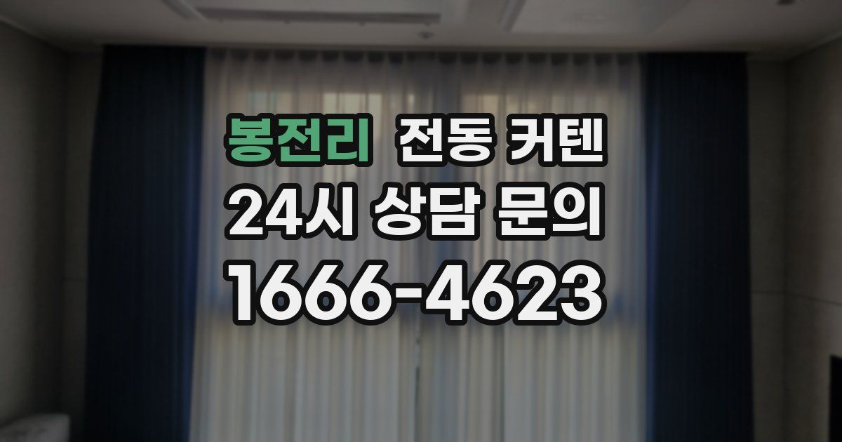 봉전리 전동 커텐