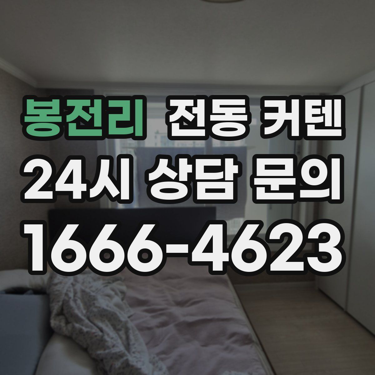 봉전리 전동 커텐
