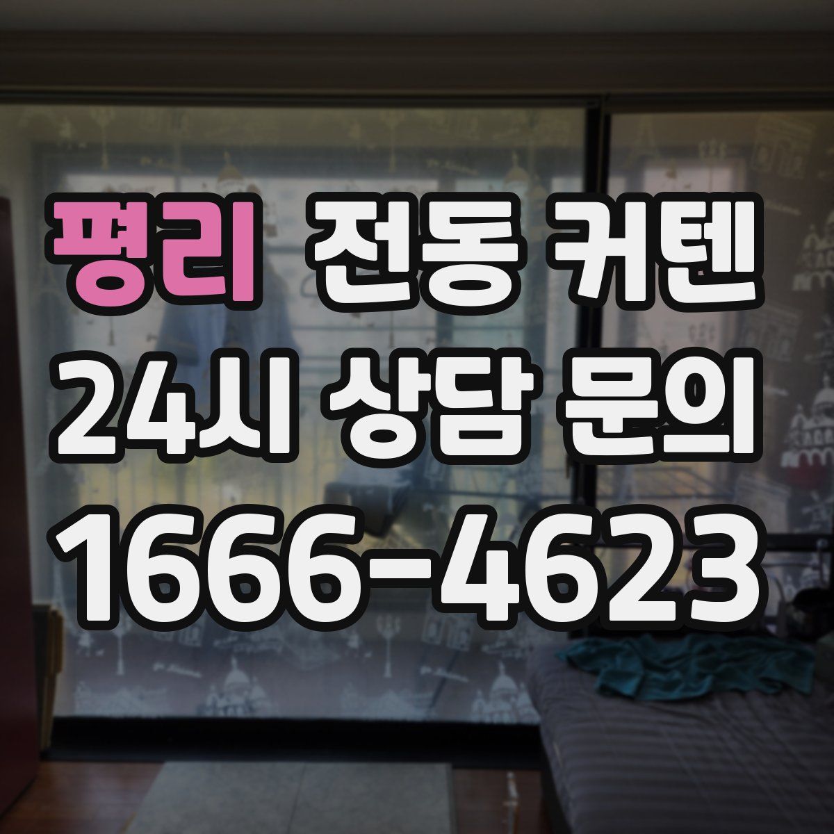 평리 전동 커텐
