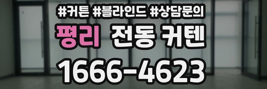 평리 전동 커텐