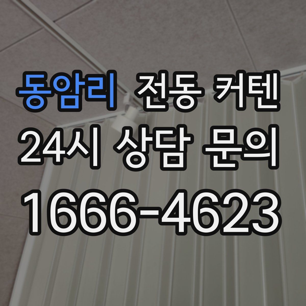 동암리 전동 커텐