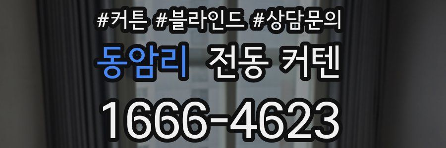 동암리 전동 커텐