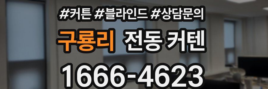구룡리 전동 커텐