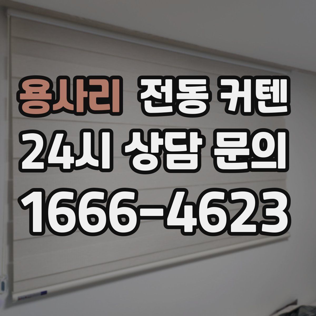 용사리 전동 커텐
