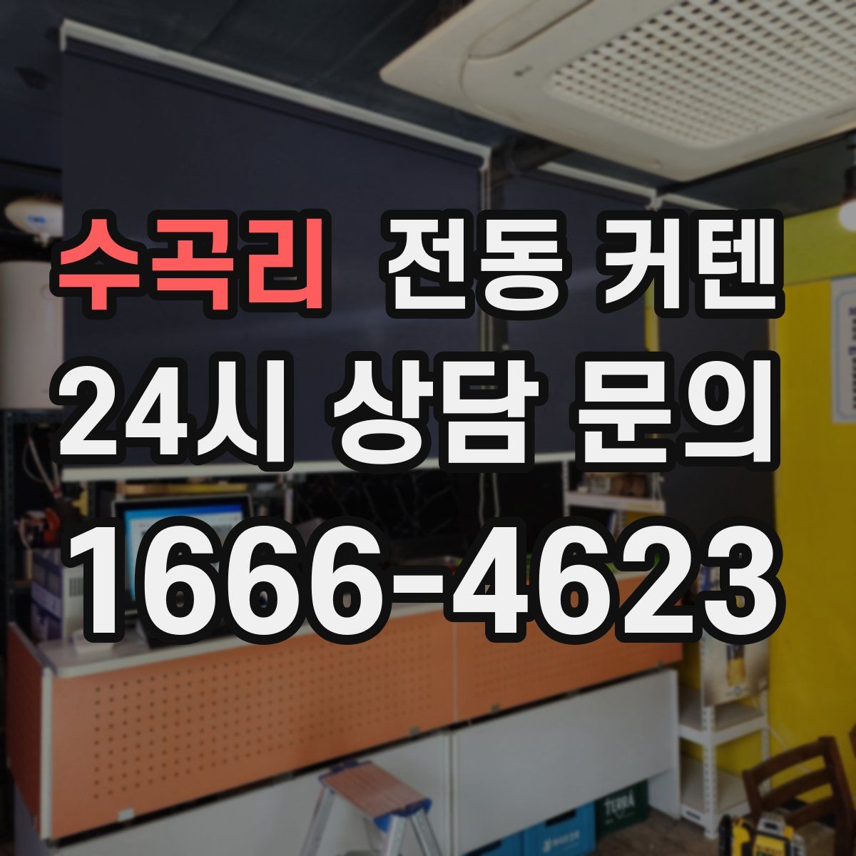 수곡리 전동 커텐
