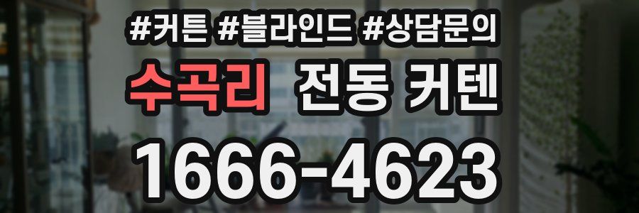 수곡리 전동 커텐