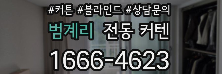 범계리 전동 커텐