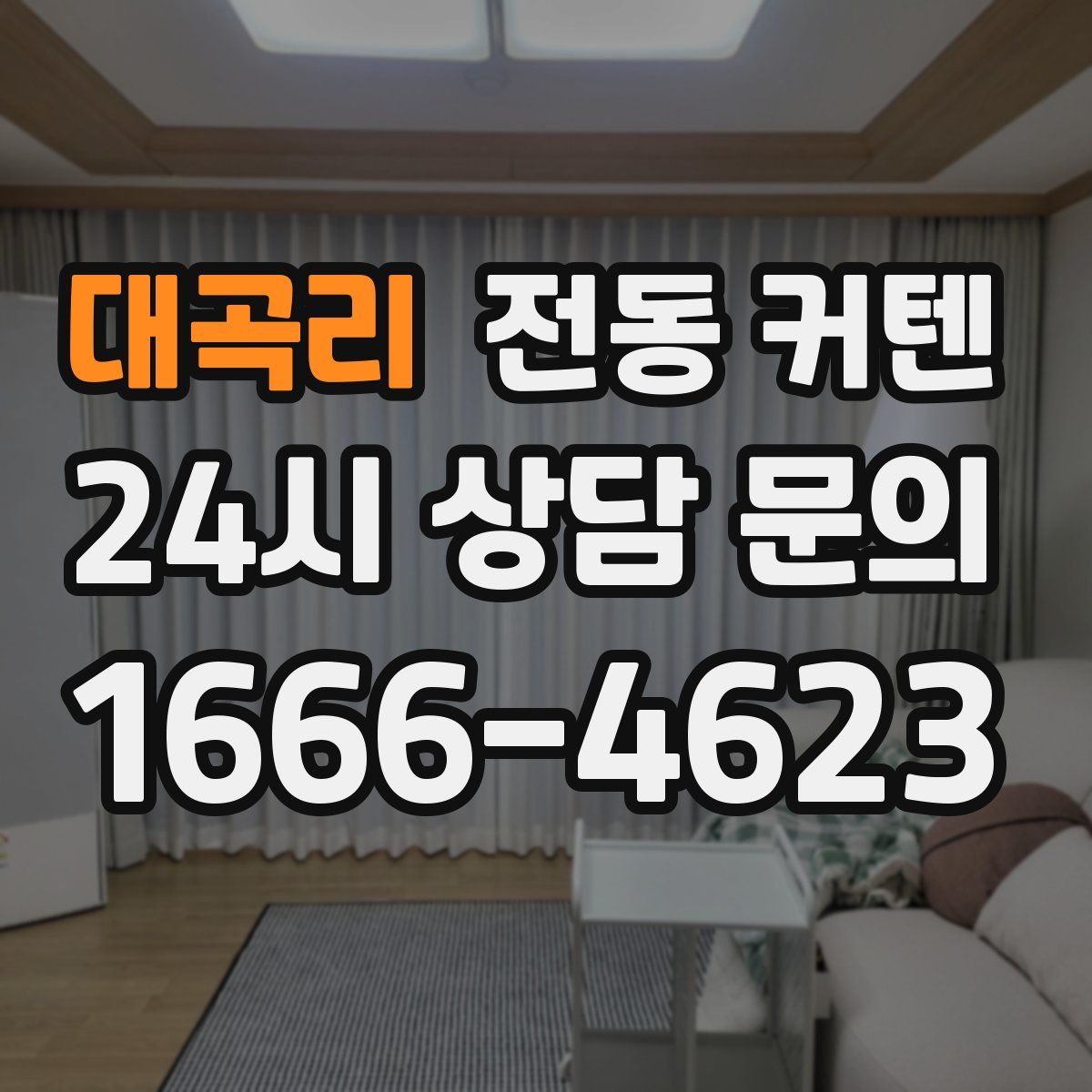 대곡리 전동 커텐