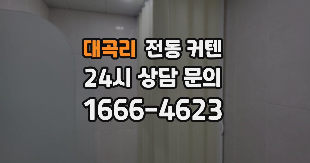 대곡리 전동 커텐