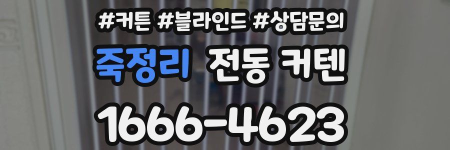 죽정리 전동 커텐