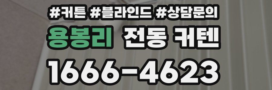 용봉리 전동 커텐