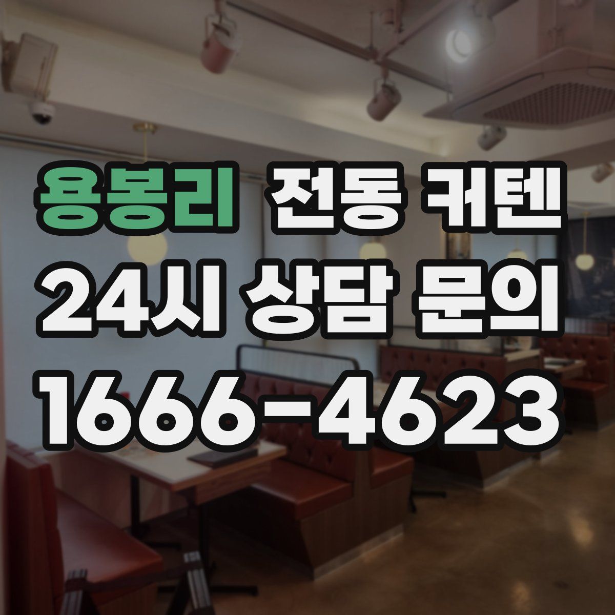용봉리 전동 커텐