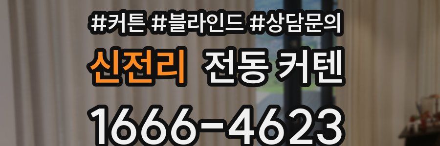 신전리 전동 커텐
