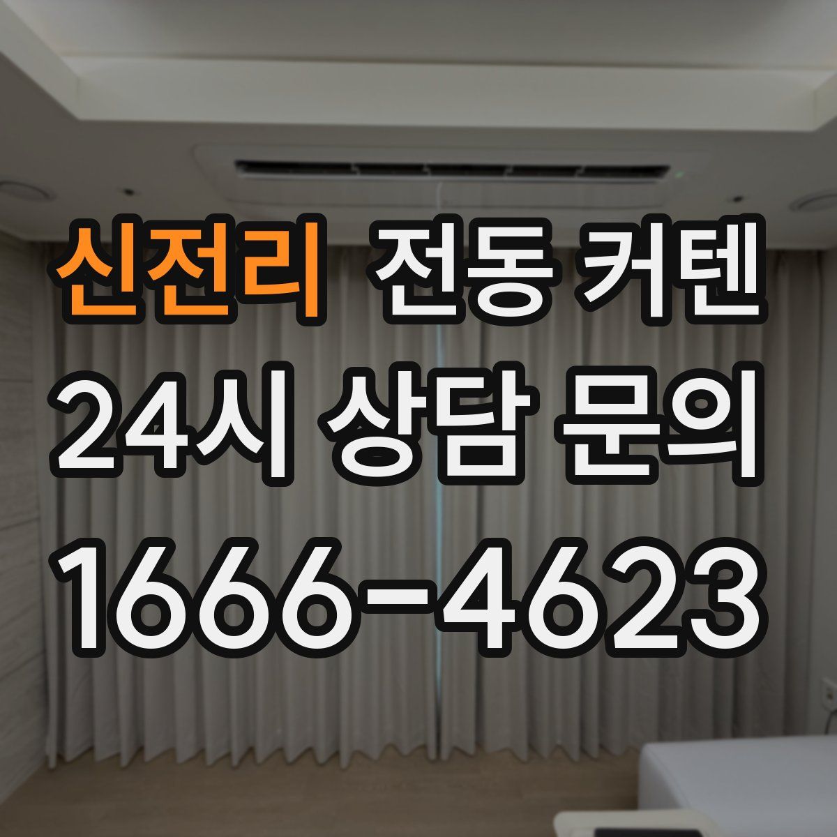 신전리 전동 커텐
