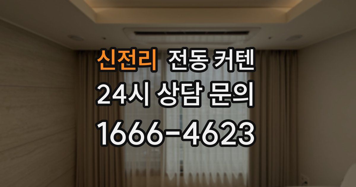 신전리 전동 커텐